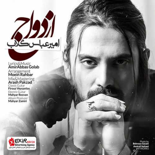 امیر عباس گلاب ازدواج
