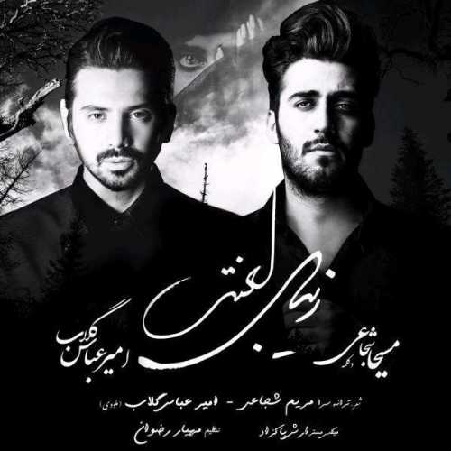امیر عباس گلاب زیبای لعنتی