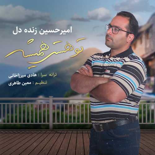 امیرحسین زنده دل تو هستی همیشه