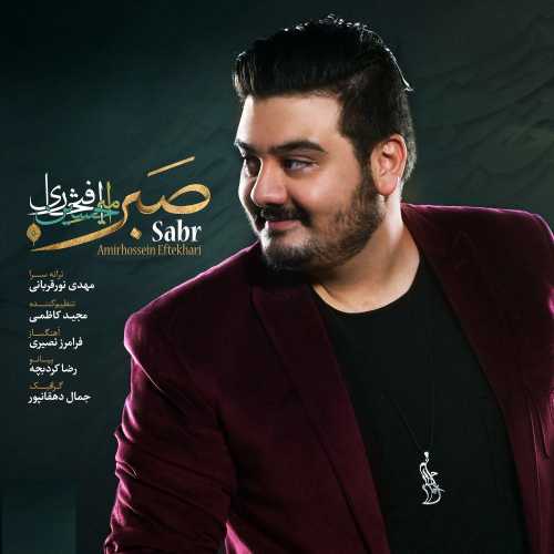 امیرحسین افتخاری صبر