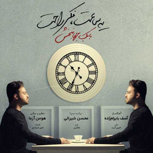 بابک جهانبخش یه ساعت فکر راحت