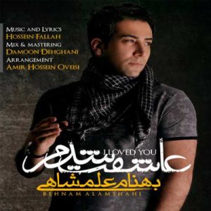 دانلود آهنگ بهنام علمشاهی به نام عاشقت شدم