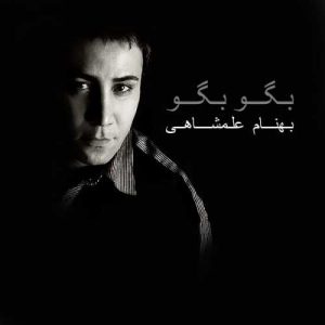 دانلود آهنگ بهنام علمشاهی به نام دل دیونه