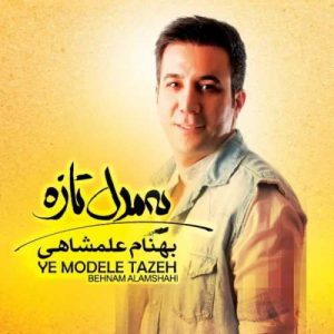 دانلود آهنگ بهنام علمشاهی به نام پیش من باش