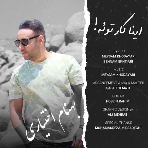 بهنام اختیاری اینا کار توئه