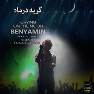 دانلود آهنگ بنیامین بهادری به نام گریه در ماه (ریمیکس)