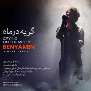 دانلود آهنگ بنیامین بهادری به نام گریه در ماه (ورژن جدید )