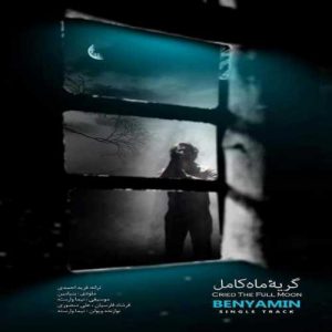 دانلود آهنگ بنیامین بهادری به نام گریه ماه کامل