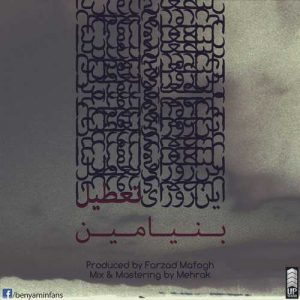 دانلود آهنگ بنیامین بهادری به نام تو این روزای تعطیل