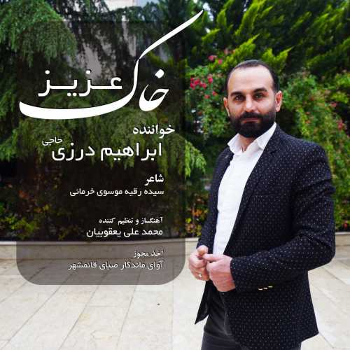 ابراهیم درزی حاجی خاک عزیز