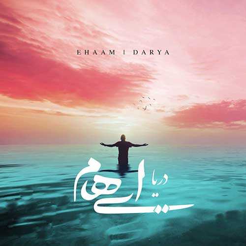 ایهام و زانیار دریا