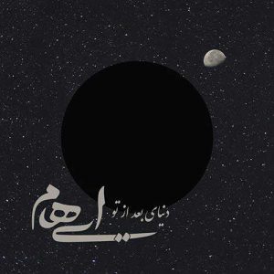 دانلود آهنگ ایهام و زانیار به نام دنیای بعد از تو