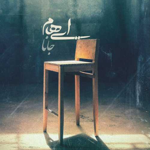 ایهام و زانیار جانا