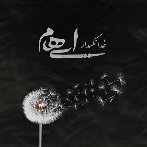 ایهام و زانیار خدا نگهدار