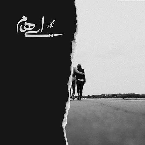 ایهام و زانیار نگار
