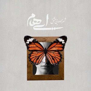 دانلود آهنگ ایهام و زانیار به نام شهزاده بی عشق