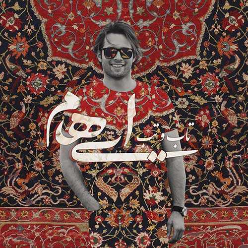 ایهام و زانیار تاب و تب