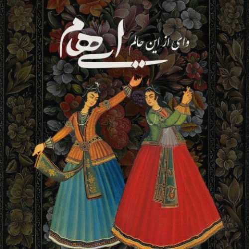 ایهام و زانیار وای از این حالم