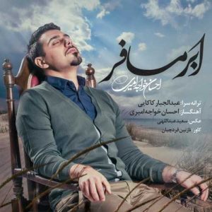 دانلود آهنگ احسان خواجه امیری به نام ابر مسافر