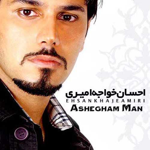 احسان خواجه امیری عاشقم من