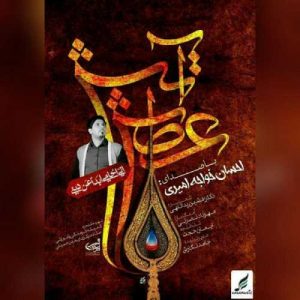 دانلود آهنگ احسان خواجه امیری به نام آتش عطش