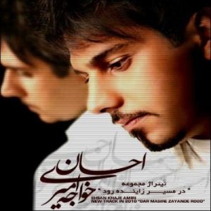 دانلود آهنگ احسان خواجه امیری به نام در مسیر زاینده رود