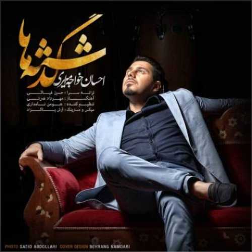 احسان خواجه امیری گذشته