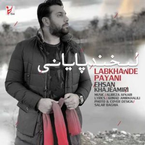 دانلود آهنگ احسان خواجه امیری به نام لبخند پایانی