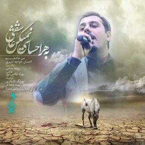 دانلود آهنگ احسان خواجه امیری به نام من عاشق
