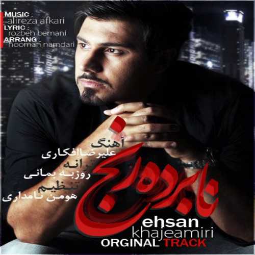 احسان خواجه امیری نابرده رنج