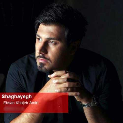 احسان خواجه امیری شقایق