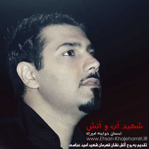 احسان خواجه امیری شهید آب و اتش