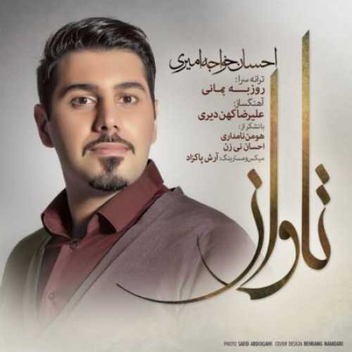 احسان خواجه امیری تاوان
