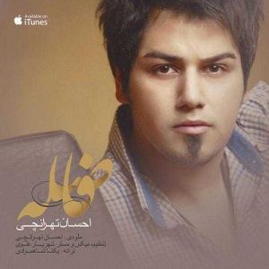 دانلود آهنگ احسان تهرانچی به نام فاصله