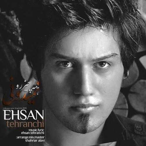 احسان تهرانچی همه چیز رو نمیدونی