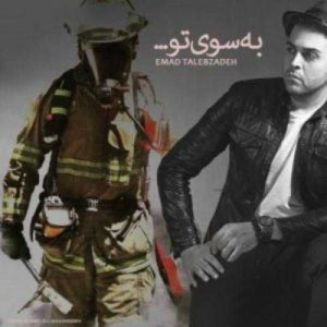 دانلود آهنگ عماد طالب زاده به نام به سوی تو
