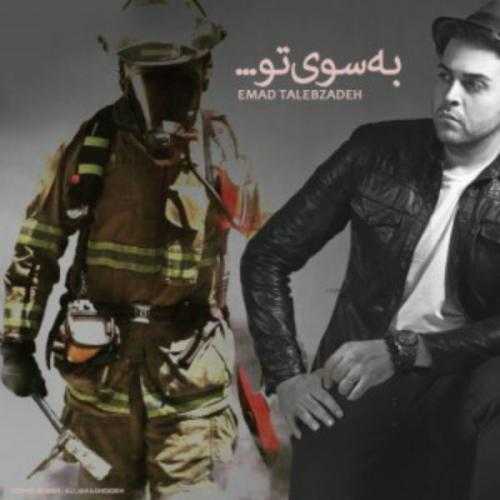 عماد طالب زاده به سوی تو