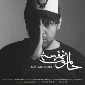 دانلود آهنگ عماد طالب زاده به نام حالمو نمی‌فهمه