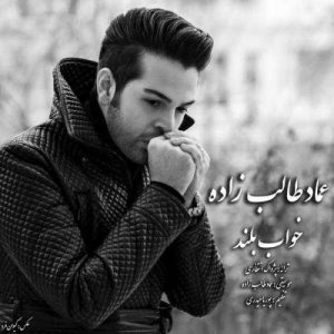 دانلود آهنگ عماد طالب زاده به نام خواب بلند
