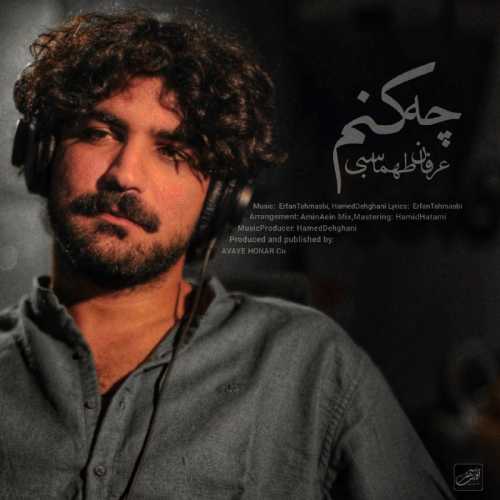 عرفان طماسبی چه کنم