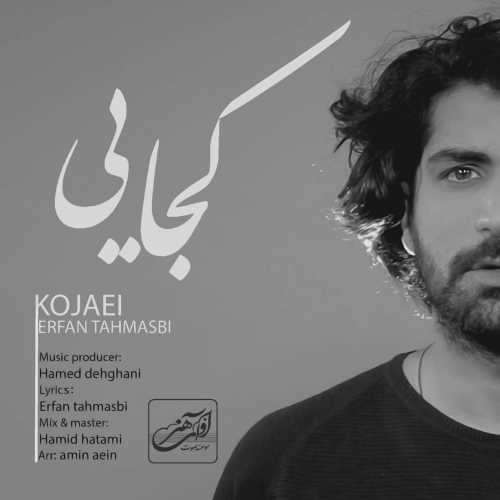 عرفان طهماسبی کجایی