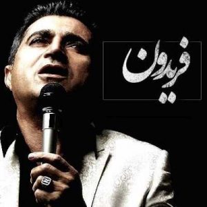دانلود آهنگ فریدون آسرایی به نام دلم گرفته
