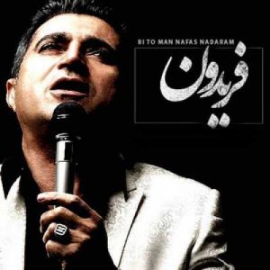 دانلود آهنگ فریدون آسرایی به نام بی تو نفس ندارم