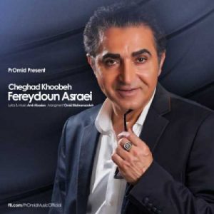 دانلود آهنگ فریدون آسرایی به نام چقد خوبه