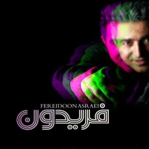 دانلود آهنگ فریدون آسرایی به نام نمی دونی