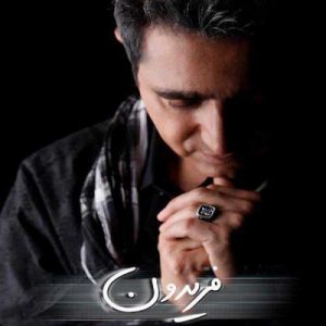 دانلود آهنگ فریدون آسرایی به نام تو نیستی