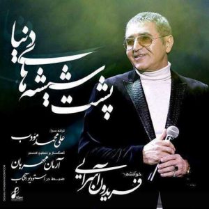 دانلود آهنگ فریدون آسرایی به نام پشت شیشه دنیا