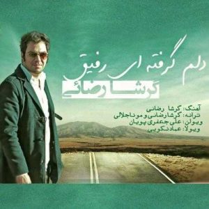 دانلود آهنگ گرشا رضایی به نام دلم‌گرفته ای رفیق