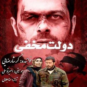 دانلود آهنگ گرشا رضایی به نام دولت مخفی