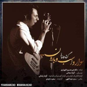 دانلود آهنگ گرشا رضایی به نام سوار و اسب و بارون